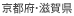 京都府・滋賀県