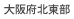 大阪府北東部