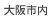 大阪市内