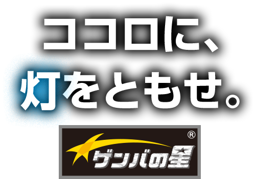 ココロに灯をともせ。　ゲンバの星®