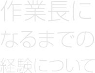 作業長になるまでの経験について