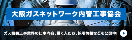 大阪ガスネットワーク配管工事協会