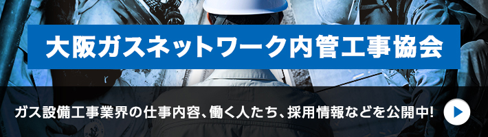 大阪ガスネットワーク配管工事協会